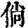 《康熙字典》