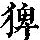 《康熙字典》