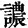 《康熙字典》