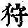 《康熙字典》