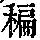 《康熙字典》