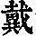 《康熙字典》
