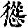 《康熙字典》
