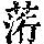 《康熙字典》