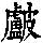 《康熙字典》