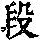 《康熙字典》