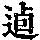 《康熙字典》