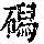 《康熙字典》