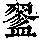 《康熙字典》
