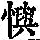 《康熙字典》