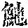 《康熙字典》