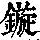 《康熙字典》