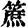 《康熙字典》