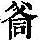 《康熙字典》