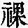 《康熙字典》