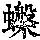 《康熙字典》