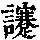 《康熙字典》