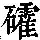 《康熙字典》