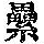 《康熙字典》
