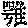 《康熙字典》