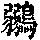 《康熙字典》