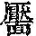 《康熙字典》