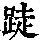 《康熙字典》