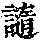 《康熙字典》