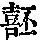 《康熙字典》