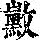 《康熙字典》