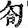 《康熙字典》