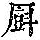 《康熙字典》
