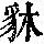 《康熙字典》