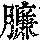 《康熙字典》