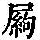《康熙字典》