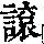 《康熙字典》