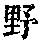 《康熙字典》