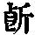 《康熙字典》
