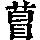 《康熙字典》