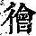 《康熙字典》