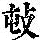 《康熙字典》