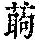《康熙字典》
