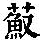 《康熙字典》