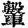 《康熙字典》