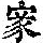 《康熙字典》
