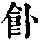 《康熙字典》