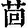 《康熙字典》