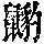 《康熙字典》