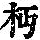 《康熙字典》