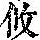 《康熙字典》